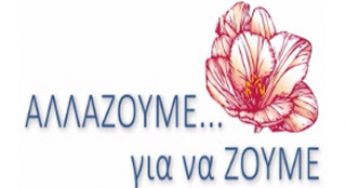 15-21 Μαΐου, ΑλλάΖΟΥΜΕ για να Ζούμε !