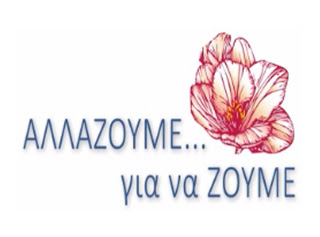 15-21 Μαΐου, ΑλλάΖΟΥΜΕ για να Ζούμε !