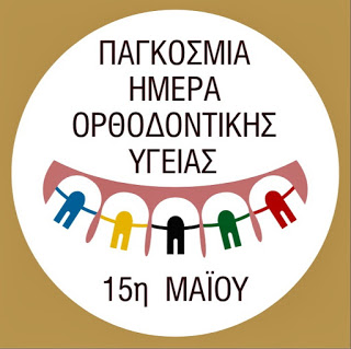 15 Μαΐου - Παγκόσμια Ημέρα Ορθοδοντικής Φροντίδας «Η ζωή σας, το χαμόγελό σας, ο ορθοδοντικός σας!»