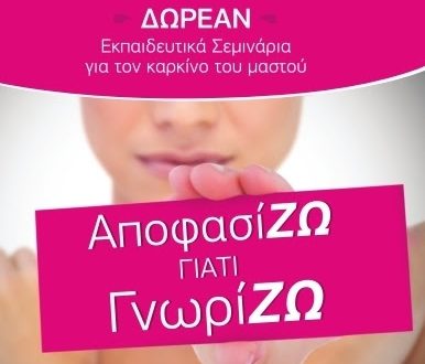 Αποφασίζω γιατί Γνωρίζω: Δωρεάν Σεμινάρια για γυναίκες που έχουν βιώσει καρκίνο του μαστού
