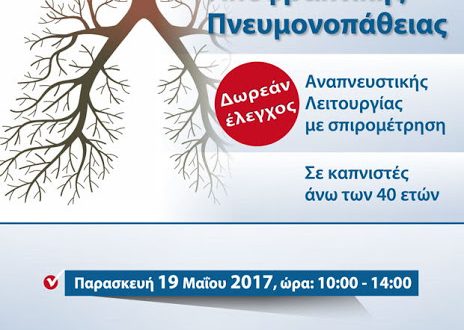Δωρεάν σπιρομετρήσεις στο Δημοτικό Κοινωνικό Πολυιατρείο Αμαρουσίου