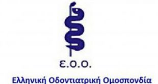 Η Ελληνική Οδοντιατρική Ομοσπονδία (Ε.Ο.Ο.), συμμετέχει στην εικοσιτετράωρη πανελλαδική απεργία