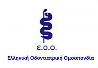 Η Ελληνική Οδοντιατρική Ομοσπονδία (Ε.Ο.Ο.), συμμετέχει στην εικοσιτετράωρη πανελλαδική απεργία