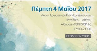 Μελάνωμα – Νέα Δεδομένα για τον Δερματικό Καρκίνο, Πέμπτη 4 Μαΐου 2017