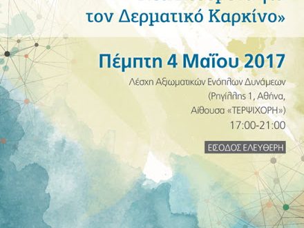 Μελάνωμα – Νέα Δεδομένα για τον Δερματικό Καρκίνο, Πέμπτη 4 Μαΐου 2017