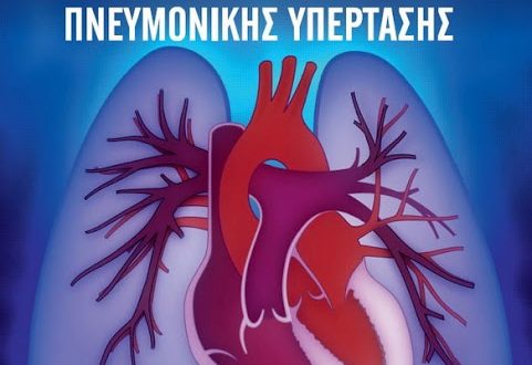 1ο Πανελλήνιο Συνέδριο Πνευμονικής Υπέρτασης