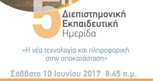 5η Διεπιστημονική Εκπαιδευτική Ημερίδα, Η νέα τεχνολογία και πληροφορική στην αποκατάσταση