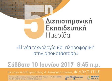 5η Διεπιστημονική Εκπαιδευτική Ημερίδα, Η νέα τεχνολογία και πληροφορική στην αποκατάσταση