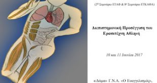 Διημερίδα για την υποστήριξη του Ερασιτέχνη Αθλητή