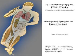 Διημερίδα για την υποστήριξη του Ερασιτέχνη Αθλητή