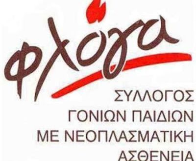 Εγκαίνια ξενώνα ΦΛΟΓΑΣ για εφήβους που νοσούν από καρκίνο, 30 Ιουνίου