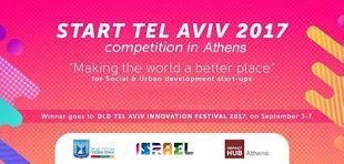 Λήγει στις 26 Ιουνίου η προθεσμία για την υποβολή αιτήσεων στο διαγωνισμό Start Tel Aviv 2017