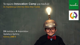 Camp Καινοτομίας & Επιχειρηματικότητας στο Ηράκλειο Κρήτης