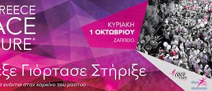 Greece Race for the Cure® 2017 - Οι ηλεκτρονικές εγγραφές άνοιξαν!
