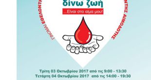 26Η Εθελοντική Αιμοδοσία στο Μαρούσι 3 & 4 Οκτωβρίου 2017, Δημαρχείο Αμαρουσίου
