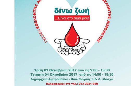 26Η Εθελοντική Αιμοδοσία στο Μαρούσι 3 & 4 Οκτωβρίου 2017, Δημαρχείο Αμαρουσίου
