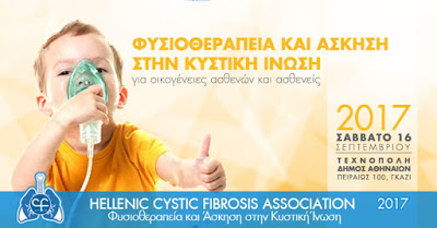 Άσκηση και Φυσιοθεραπεία στην Κυστική Ίνωση, 16 Σεπτεμβρίου 2017, Τεχνόπολη