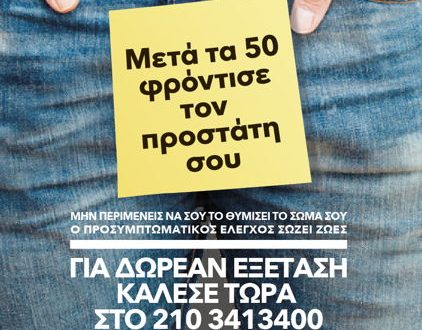 Εκστρατεία ενημέρωσης για τον καρκίνο του προστάτη από την Ελληνική Ουρολογική Εταιρεία, με δωρεάν εξέταση PSA, από τις 25 έως τις 29 Σεπτεμβρίου