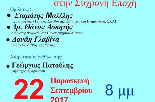 Συνάντηση κοινωνικής ευαισθητοποίησης με θέμα: «Η κατάθλιψη στη σύγχρονη εποχή», υπό την αιγίδα του Δήμου Αμαρουσίου