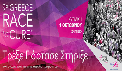 Τελευταία εβδομάδα Εγγραφών για το 9ο Greece Race for the Cure®!