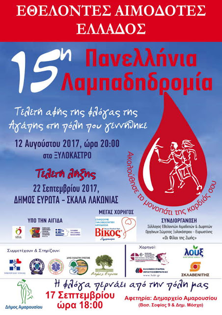 Το Μαρούσι υποδέχεται τη Φλόγα της Αγάπης στην 15η Πανελλήνια Λαμπαδηδρομία Εθελοντών Αιμοδοτών Ελλάδος Κυριακή 17 Σεπτεμβρίου 2017, ώρα 18:00