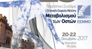 25ο Πανελλήνιο Συνέδριο Ελληνικής Εταιρείας Μελέτης Μεταβολισμού των Oστών (E.E.M.M.O), Ρόδος