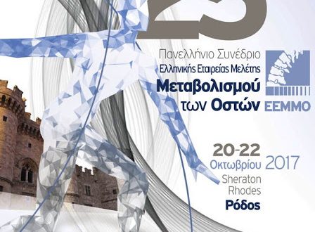 25ο Πανελλήνιο Συνέδριο Ελληνικής Εταιρείας Μελέτης Μεταβολισμού των Oστών (E.E.M.M.O), Ρόδος