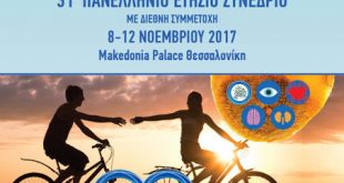 31ο Πανελλήνιο Ετήσιο Συνέδριο με Διεθνή Συμμετοχή στις 8 - 12 Νοεμβρίου, Θεσσαλονίκη