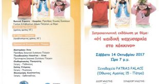 Εκδήλωση ΙΣΠατρών : Η παιδική παχυσαρκία στο «κόκκινο»,