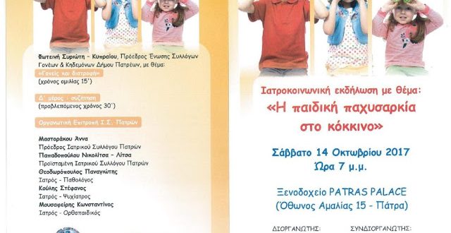 Εκδήλωση ΙΣΠατρών : Η παιδική παχυσαρκία στο «κόκκινο»,