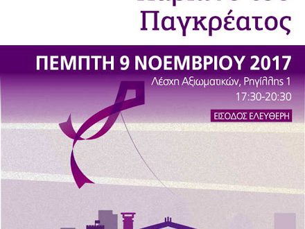 Επιστημονική Ημερίδα για τον Καρκίνο του Παγκρέατος