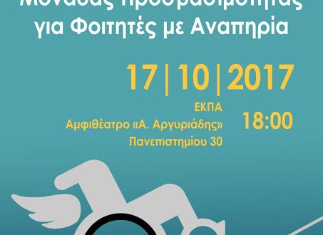 Οργάνωση & Υπηρεσίες της Μονάδας Προσβασιμότητας του ΕΚΠΑ για Φοιτητές με Αναπηρία