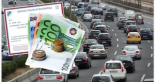 Τέλη κυκλοφορίας: Πότε θα πληρωθούν, ποιοι είναι οι κερδισμένοι