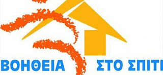 ΥΠΕΣ: Καταβάλλεται η γ' δόση ύψους 200.000 ευρώ για το πρόγραμμα «Βοήθεια στο Σπίτι»
