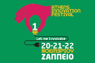 1ο Αthens Innovation Festival: Η μεγάλη γιορτή της καινοτομίας και επιχειρηματικότητας είναι εδώ