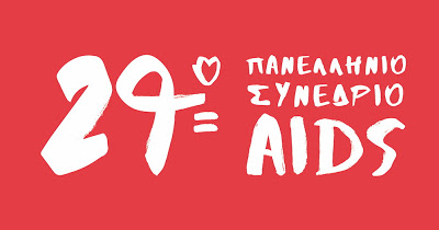 29ο Πανελλήνιο Συνέδριο AIDS, 1-3 Δεκεμβρίου, Αθήνα
