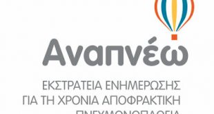 «Αναπνέω» 2017: Ολοκληρώθηκε η φετινή εκστρατεία για τη Χρόνια Αποφρακτική Πνευμονοπάθεια (ΧΑΠ) από την Ελληνική Πνευμονολογική Εταιρία (ΕΠΕ) και τη Νοvartis Hellas
