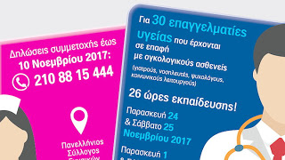 Επιδοτούμενο σεμινάριο:«Δεξιότητες επικοινωνίας των επαγγελματιών υγείας με τον ογκολογικό ασθενή»