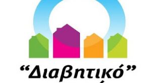 Το «Διαβητικό» Χωριό ανοίγει τις πύλες του!