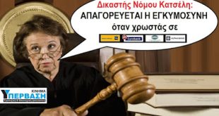 Δικαστής Νόμου Κατσέλη: Απαγορεύεται η εγκυμοσύνη αν χρωστάς σε Ελληνική τράπεζα !!!
