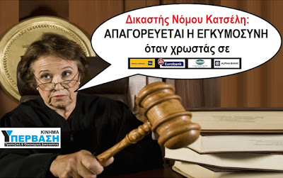 Δικαστής Νόμου Κατσέλη: Απαγορεύεται η εγκυμοσύνη αν χρωστάς σε Ελληνική τράπεζα !!!