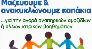 Καπάκια για τρια αναπηρικά καροτσάκια μάζεψαν οι μαθητές του δήμου Αχαρνών