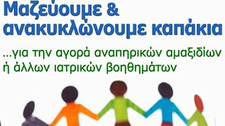 Καπάκια για τρια αναπηρικά καροτσάκια μάζεψαν οι μαθητές του δήμου Αχαρνών