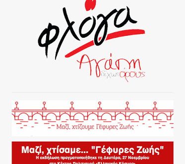 Μαζί...Χτίσαμε Γέφυρες ζωής