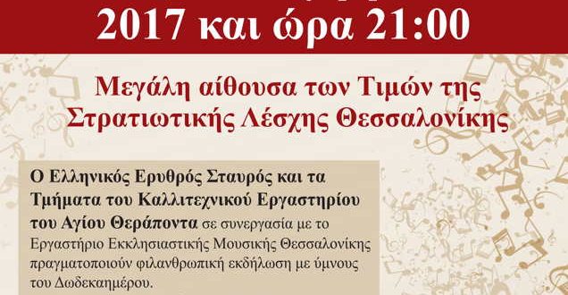 Χριστουγεννιάτικη Εκδήλωση Αλληλεγγύης από τον Ερυθρό Σταυρό