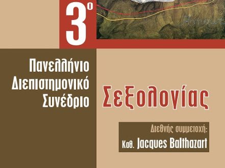 3ο Πανελλήνιο Διεπιστημονικό Συνέδριο Σεξολογίας