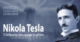 Έκθεση: Νίκολα Τέσλα-Ο άνθρωπος που εφηύρε το μέλλον