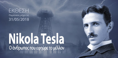 Έκθεση: Νίκολα Τέσλα-Ο άνθρωπος που εφηύρε το μέλλον