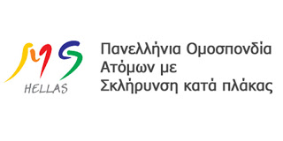 Ένταξη μορφών της Σκλήρυνσης Κατά Πλάκας στις Μη-Αναστρέψιμες Παθήσεις