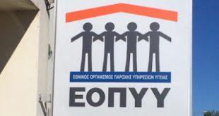 Παράταση προθεσμίας της πρόσκλησης εκδήλωσης ενδιαφέροντος των οικογενειακών ιατρών για σύμβαση με ΕΟΠΥΥ